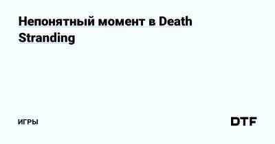 Непонятный момент в Death Stranding — Игры на DTF - dtf.ru