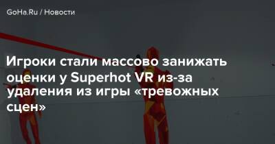 Игроки стали массово занижать оценки у Superhot VR из-за удаления из игры «тревожных сцен» - goha.ru