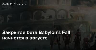 Закрытая бета Babylon's Fall начнется в августе - goha.ru - Сша - Япония