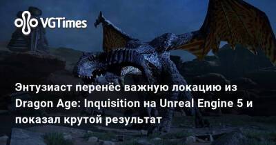 Лео Торрес (Leo Torres) - Энтузиаст перенёс важную локацию из Dragon Age: Inquisition на Unreal Engine 5 и показал крутой результат - vgtimes.ru