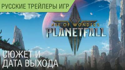 Age of Wonders: Planetfall - Сюжет - Дата выхода - Русский трейлер - playisgame.com