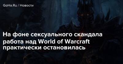 Крис Метцен - На фоне сексуального скандала работа над World of Warcraft практически остановилась - goha.ru - Сша - Usa