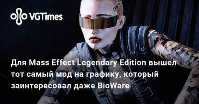 Для Mass Effect Legendary Edition вышел тот самый мод на графику, который заинтересовал даже BioWare - vgtimes.ru