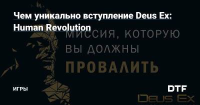 Чем уникально вступление Deus Ex: Human Revolution — Игры на DTF - dtf.ru - Украина