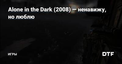 Эдвард Карнби - Alone in the Dark (2008) — ненавижу, но люблю — Игры на DTF - dtf.ru