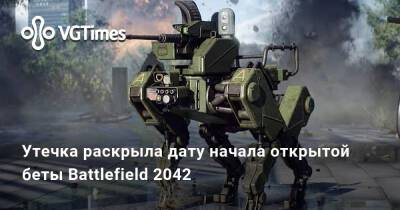Утечка раскрыла дату начала открытой беты Battlefield 2042 - vgtimes.ru