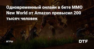 Одновременный онлайн в бете MMO New World от Amazon превысил 200 тысяч человек — Игры на DTF - dtf.ru