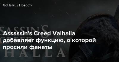 Assassin's Creed Valhalla добавляет функцию, о которой просили фанаты - goha.ru