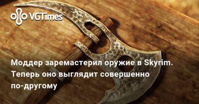 Моддер заремастерил оружие в Skyrim. Теперь оно выглядит совершенно по-другому - vgtimes.ru