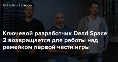 Ключевой разработчик Dead Space 2 возвращается для работы над ремейком первой части игры - goha.ru