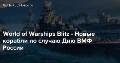 World of Warships Blitz - Новые корабли по случаю Дню ВМФ России - goha.ru - Россия - Ссср - Рига