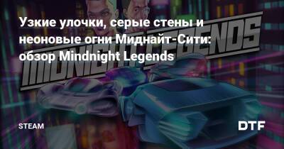 Узкие улочки, серые стены и неоновые огни Миднайт-Сити: обзор Mindnight Legends — Сообщество Steam на DTF на DTF - dtf.ru