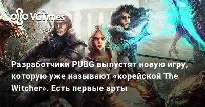 Разработчики PUBG выпустят новую игру, которую уже называют «корейской The Witcher». Есть первые арты - vgtimes.ru
