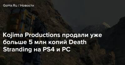 Kojima Productions продали уже больше 5 млн копий Death Stranding на PS4 и PC - goha.ru