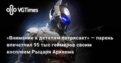 «Внимание к деталям потрясает» — парень впечатлил 95 тыс геймеров своим косплеем Рыцаря Аркхема - vgtimes.ru