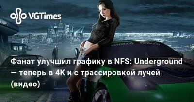 Фанат улучшил графику в NFS: Underground — теперь в 4K и с трассировкой лучей (видео) - vgtimes.ru