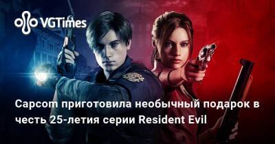 Крис Редфилд - Леон Кеннеди - Capcom приготовила необычный подарок в честь 25-летия серии Resident Evil - vgtimes.ru
