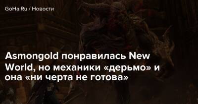 Asmongold понравилась New World, но механики «дерьмо» и она «ни черта не готова» - goha.ru