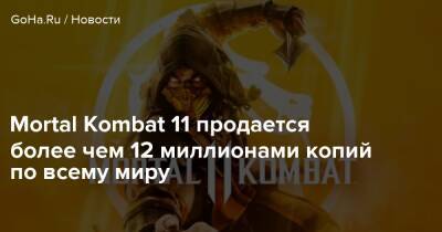 Эд Бун - Mortal Kombat 11 продается более чем 12 миллионами копий по всему миру - goha.ru