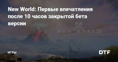 New World: Первые впечатления после 10 часов закрытой бета версии — Игры на DTF - dtf.ru