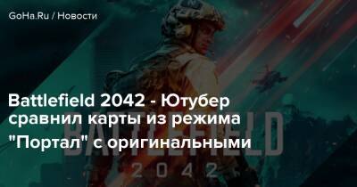 Battlefield 2042 - Ютубер сравнил карты из режима "Портал" с оригинальными - goha.ru