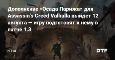 Дополнение «Осада Парижа» для Assassin's Creed Valhalla выйдет 12 августа — игру подготовят к нему в патче 1.3 — Игры на DTF - dtf.ru - Париж