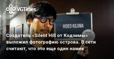 Хасан Кахраман (Hasan Kahraman) - Хидео Кодзима - Создатель «Silent Hill от Кодзимы» выложил фотографию острова. В сети считают, что это еще один намек - vgtimes.ru