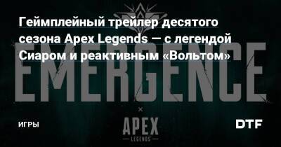 Геймплейный трейлер десятого сезона Apex Legends — c легендой Сиаром и реактивным «Вольтом» — Игры на DTF - dtf.ru