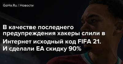 В качестве последнего предупреждения хакеры слили в Интернет исходный код FIFA 21. И сделали ЕА скидку 90% - goha.ru