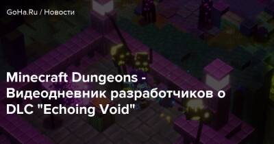 Minecraft Dungeons - Minecraft Dungeons - Видеодневник разработчиков о DLC “Echoing Void” - goha.ru