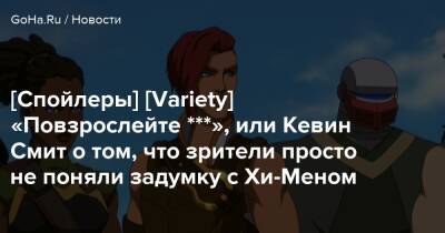 [Спойлеры] [Variety] «Повзрослейте ***», или Кевин Смит о том, что зрители просто не поняли задумку с Хи-Меном - goha.ru