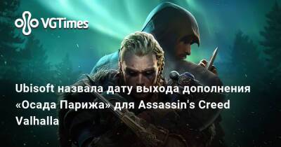 Ubisoft назвала дату выхода дополнения «Осада Парижа» для Assassin's Creed Valhalla - vgtimes.ru - Париж
