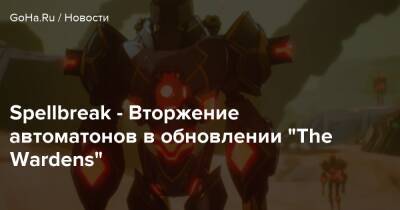 Spellbreak - Вторжение автоматонов в обновлении “The Wardens” - goha.ru