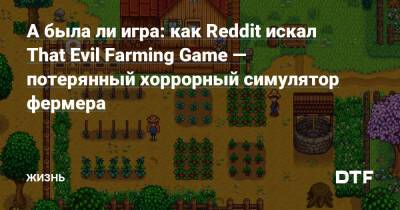 А была ли игра: как Reddit искал That Evil Farming Game — потерянный хоррорный симулятор фермера — Подсайт Жизнь – для тем по касательной на DTF - dtf.ru