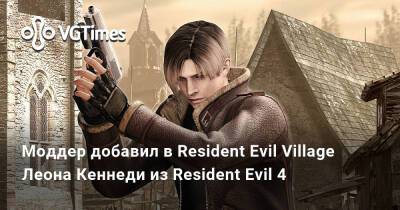 Леон Кеннеди - Моддер добавил в Resident Evil Village Леона Кеннеди из Resident Evil 4 - vgtimes.ru