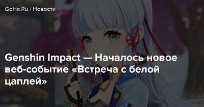 Genshin Impact — Началось новое веб-событие «Встреча с белой цаплей» - goha.ru