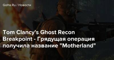 Карен Боумен - Tom Clancy's Ghost Recon Breakpoint - Грядущая операция получила название “Motherland” - goha.ru