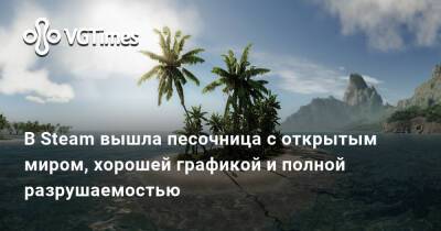 В Steam вышла песочница с открытым миром, хорошей графикой и полной разрушаемостью - vgtimes.ru