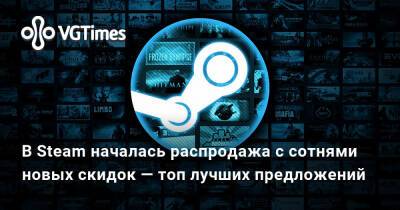 В Steam началась распродажа с сотнями новых скидок — топ лучших предложений - vgtimes.ru