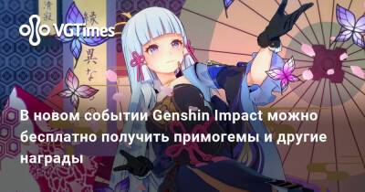 В новом событии Genshin Impact можно бесплатно получить примогемы и другие награды - vgtimes.ru