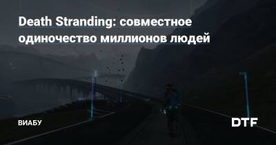 Death Stranding: совместное одиночество миллионов людей - dtf.ru