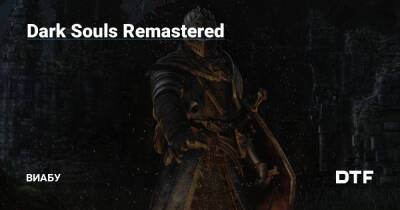 Dark Souls Remastered - dtf.ru