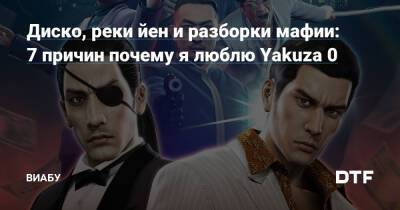 Диско, реки йен и разборки мафии: 7 причин почему я люблю Yakuza 0 - dtf.ru