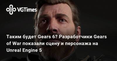 Таким будет Gears 6? Разработчики Gears of War показали сцену и персонажа на Unreal Engine 5 - vgtimes.ru