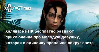 Жюль Верн - Халява: на ПК бесплатно раздают приключение про молодую девушку, которая в одиночку проплыла вокруг света - vgtimes.ru