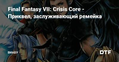 Final Fantasy VII: Crisis Core - Приквел, заслуживающий ремейка - dtf.ru