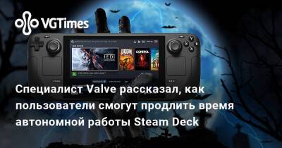Pierre Loup Griffais - Специалист Valve рассказал, как пользователи смогут продлить время автономной работы Steam Deck - vgtimes.ru
