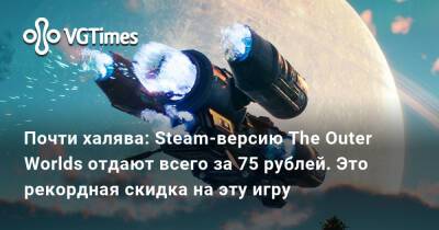 Почти халява: Steam-версию The Outer Worlds отдают всего за 75 рублей. Это рекордная скидка на эту игру - vgtimes.ru
