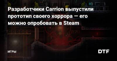 Разработчики Carrion выпустили прототип своего хоррора — его можно опробовать в Steam — Игры на DTF - dtf.ru