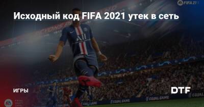 Исходный код FIFA 2021 утек в сеть — Игры на DTF - dtf.ru